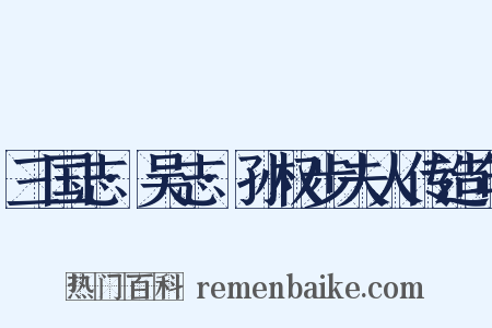 三国志·吴志·孙权步夫人传造句是什么意思的图片
